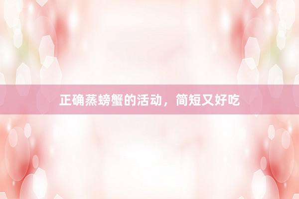 正确蒸螃蟹的活动，简短又好吃