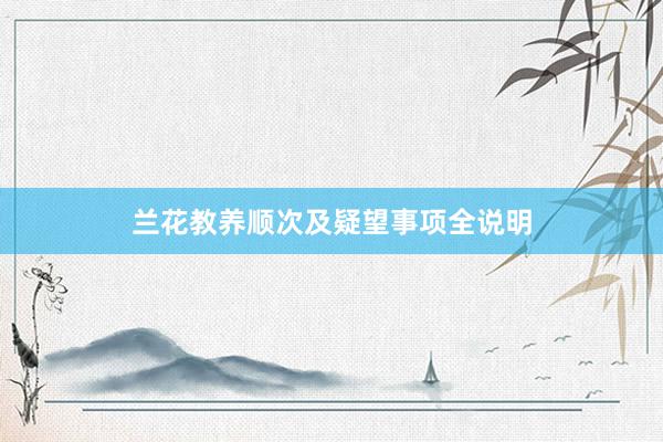 兰花教养顺次及疑望事项全说明