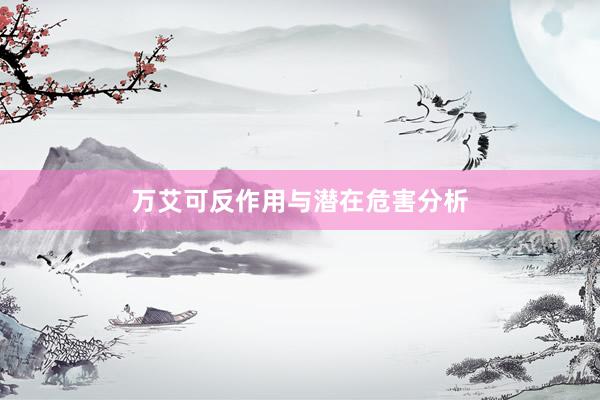 万艾可反作用与潜在危害分析