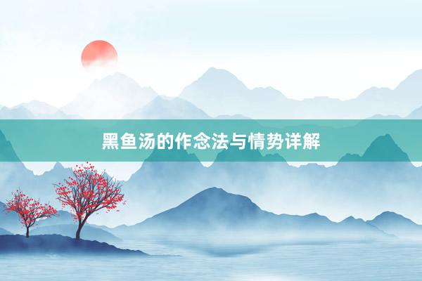 黑鱼汤的作念法与情势详解