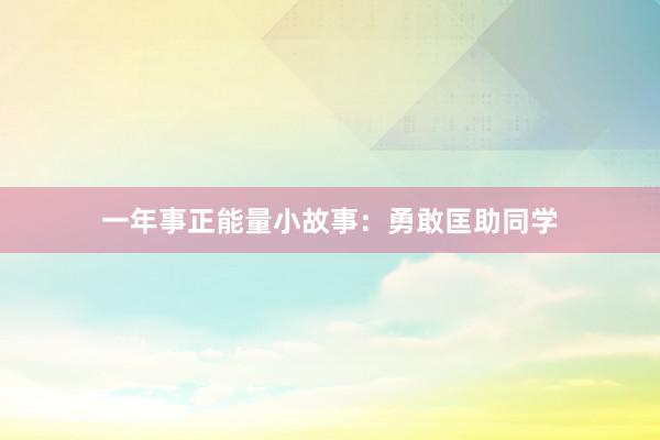 一年事正能量小故事:勇敢匡助同学